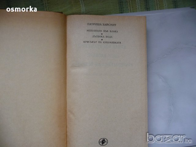 Непознати във влака. Дълбока вода. Крясъкът на кукумявката  - Патриша Хайсмит, снимка 2 - Художествена литература - 16528220