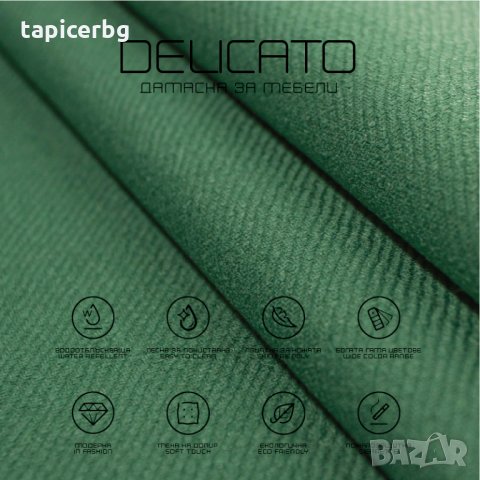 Дамаска - Деликато (1-19), снимка 17 - Платове и дамаски - 25572462