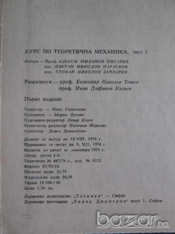 Книга "Курс по теоретична механика І част-А.Писарев"-428стр., снимка 6 - Специализирана литература - 7939561