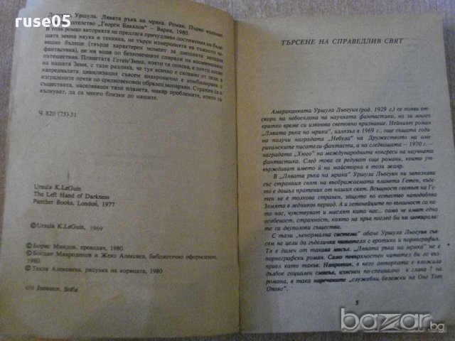 Книга "Лявата ръка на мрака - Уршула Льогуин" - 278 стр., снимка 3 - Художествена литература - 8354105
