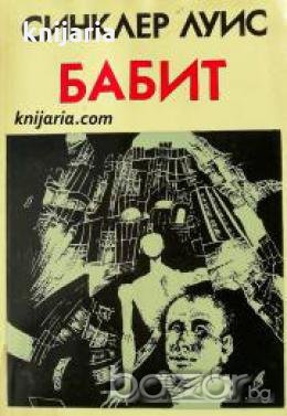 Бабит , снимка 1 - Художествена литература - 18882760