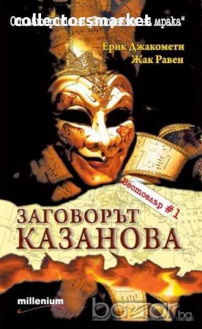 Заговорът "Казанова"  , снимка 1 - Художествена литература - 15532482