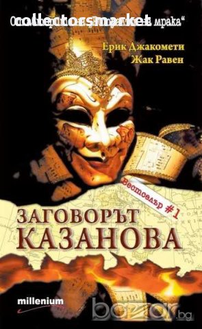Заговорът "Казанова"  