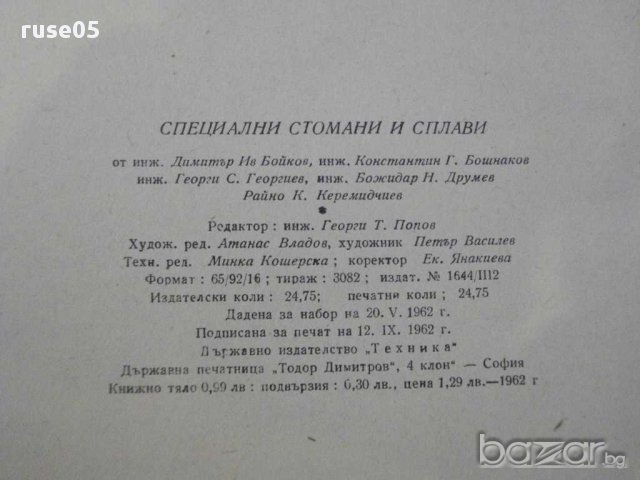 Книга "Специални стомани и сплави - Д.Бойков" - 396 стр., снимка 4 - Специализирана литература - 10630393