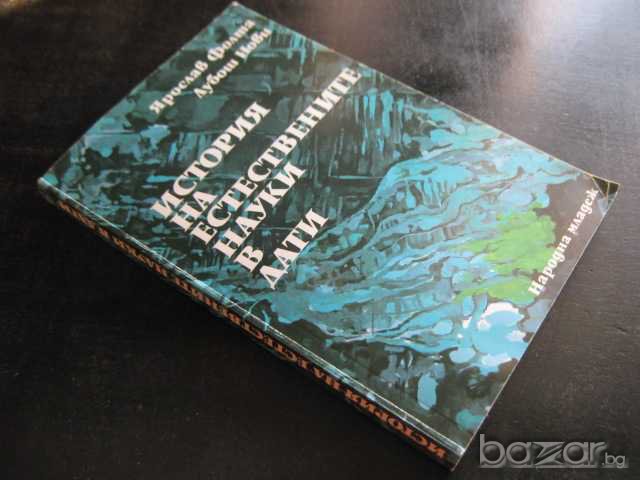 Книга "История на естествените науки в дати-Я.Фолта"-230стр., снимка 7 - Специализирана литература - 8127777