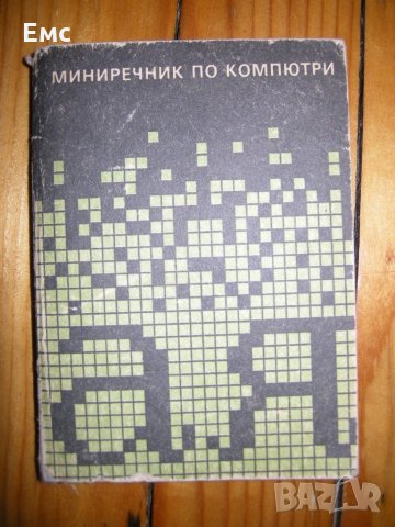 Учебници по Информатика, снимка 14 - Специализирана литература - 21680908