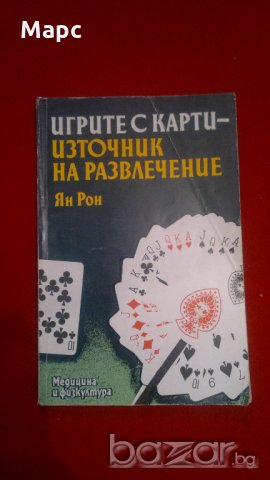 Игрите с карти-източник на развлечение, снимка 6 - Енциклопедии, справочници - 20233100