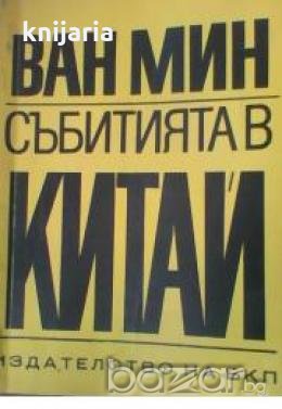 Събитията в Китай