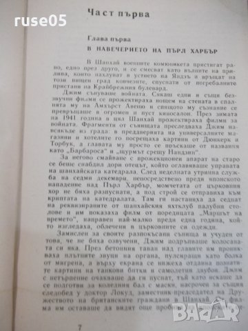 Книга "Империя на слънцето - Джеймс Г. Балард" - 312 стр., снимка 5 - Художествена литература - 25591910