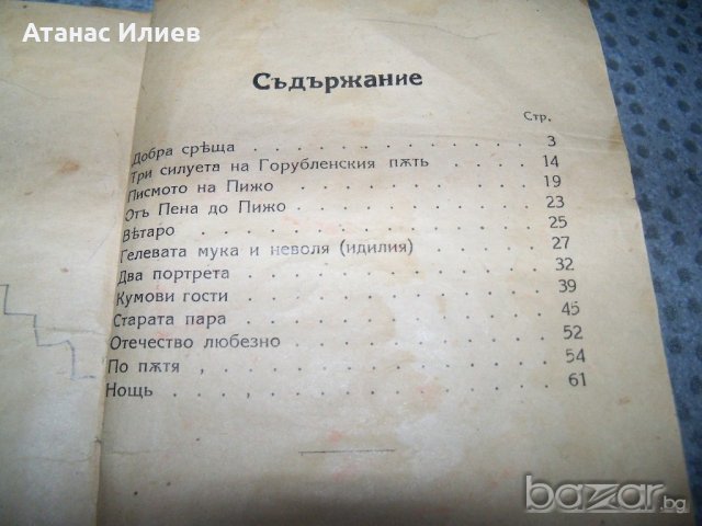 "Пижо и Пендо-хумористични стихове, разкази и диалози на шопски диалект", снимка 9 - Художествена литература - 20895564