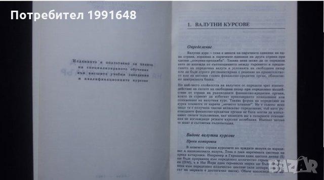 Книги за икономика: „Настолна книга на валутния дилър“ – учебник за ВУЗ и квалификационни курсове, снимка 3 - Специализирана литература - 24403693