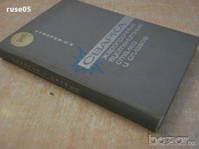 Книга "Сварка жаропр.аустен.сталей и сплавов-Медовар"-432стр, снимка 6 - Специализирана литература - 10629936
