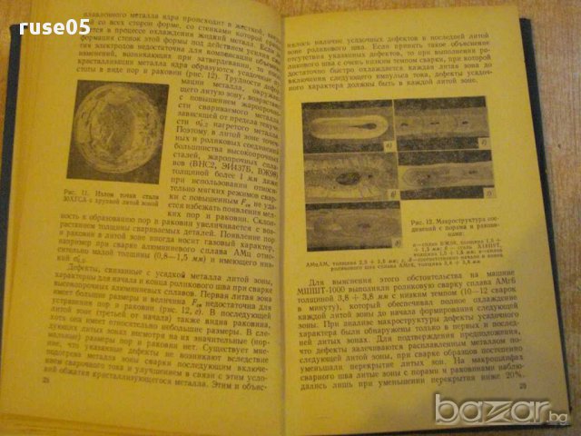 Книга "Контроль точеч.и ролик.электросварки-Б.Орлов"-304 стр, снимка 5 - Специализирана литература - 12572768