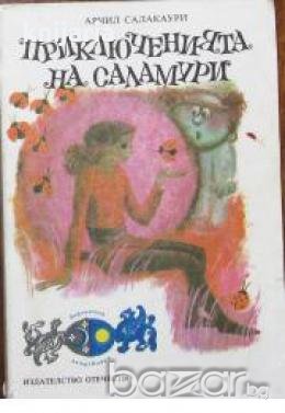 Приключенията на Саламури.Вълшебната рокля:Приказни повести