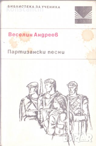 Партизански песни