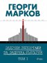 Задочни репортажи за задочна България. Том 2, снимка 2