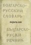 Карманный Болгарско-Русский словарь. Джобен Българско-Руски речник 