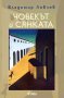 Човекът и сянката, снимка 1 - Художествена литература - 10893358