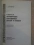 Книга "Сварка жаропр.аустен.сталей и сплавов-Медовар"-432стр, снимка 2