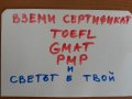 TOEFL, IELTS, SAT, GMAT, PMP, GRE, CFA, CFP, CCAE, CCPE, SPHR - СИМВОЛИЧНА цена!, снимка 1 - Уроци по чужди езици - 19557497