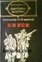 Библиотека световна класика Александър Островски: Пиеси , снимка 1 - Художествена литература - 16679375