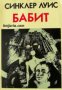 Бабит , снимка 1 - Художествена литература - 18877920