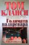 Голямата надпревара Том Кланси, снимка 1 - Художествена литература - 24480736