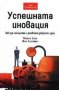 Успешната иновация, снимка 1 - Художествена литература - 18793007