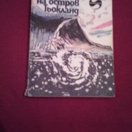 Загадката на остров Тьокланд, снимка 1 - Художествена литература - 17051974