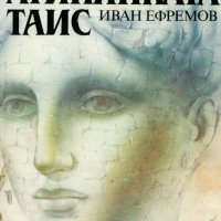 Иван Ефремов - Атинянката Таис (1986), снимка 1 - Художествена литература - 20879887