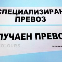 двустранна табела специализиран / случаен превоз, снимка 1 - Аксесоари и консумативи - 24492898