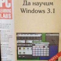 Да научим Windows 3.1, снимка 1 - Специализирана литература - 22008028