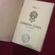 Втори подготвителен славянски събор в София 1910, снимка 13 - Художествена литература - 11093523