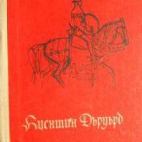 Библиотека Приключения и научна фантастика номер 104: Куентин Дъруърд , снимка 1 - Други - 21864697