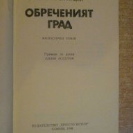 Книга "Обреченият град-Аркадий и Борис Стругацки" - 424 стр., снимка 4 - Художествена литература - 9617274