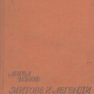 Митове и легенди за съзвездията.  Ангел Бонов, снимка 1 - Художествена литература - 18288316