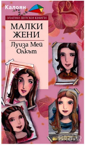 Луиза Мей Олкът - Малки жени, снимка 1