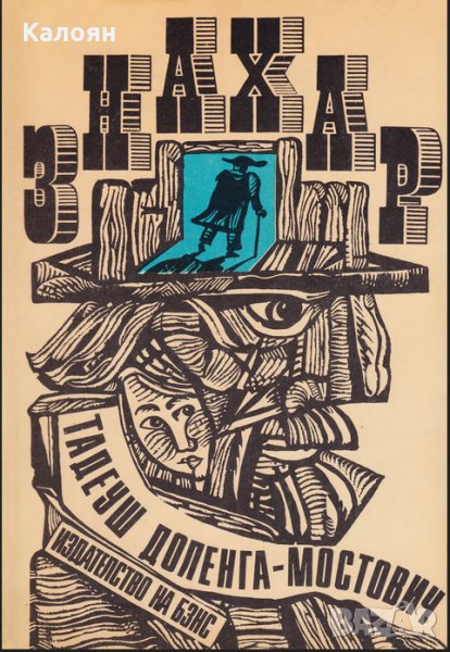 Тадеуш Доленга-Мостович - Знахар (1988), снимка 1