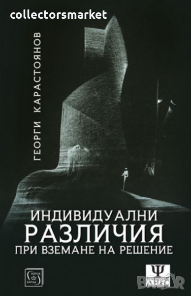 Индивидуални различия при вземане на решения, снимка 1