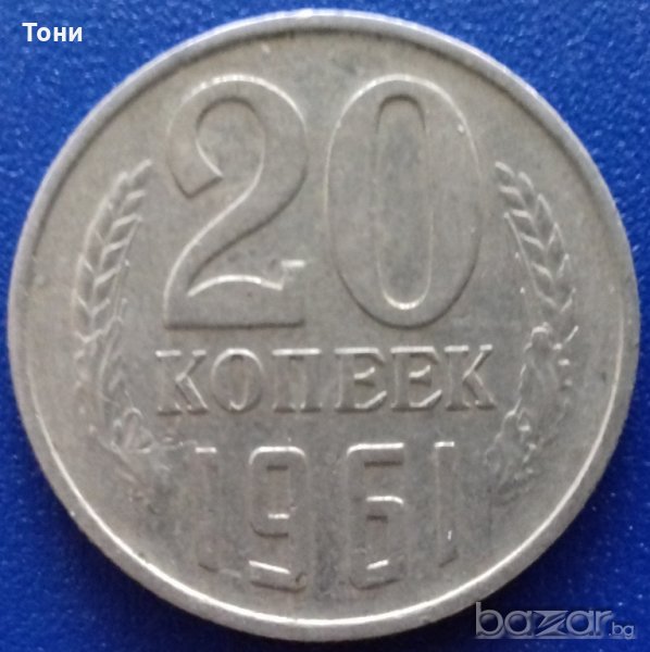  Монета Русия - 20 Копейки 1961 г.  / 2, снимка 1