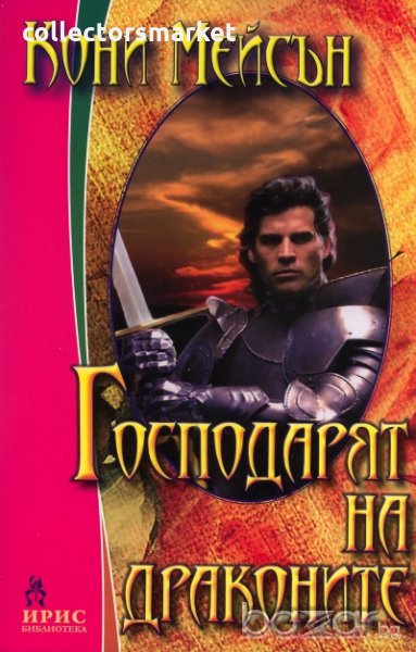 Господарят на драконите, снимка 1