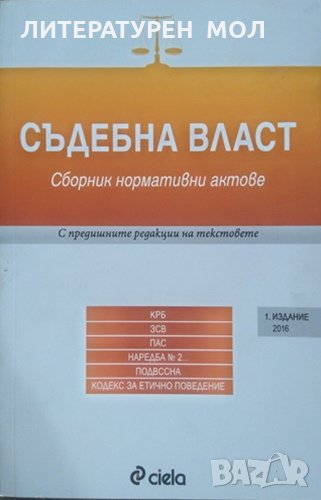 Съдебна власт Сборник нормативни актове. 1 издание 2016 година, снимка 1