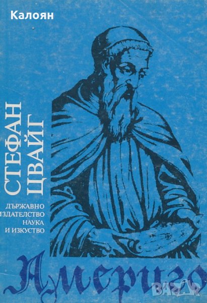 Стефан Цвайг  - Америго, снимка 1