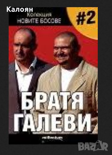 Новите босове (Георги Василев) - Братя Галеви (№2)	, снимка 1