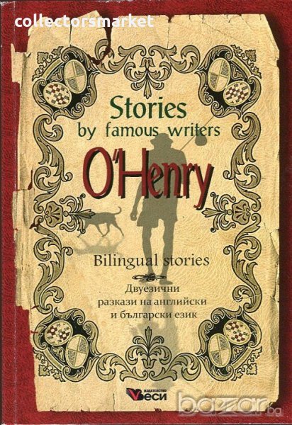 Stories by famous writers: O. Henry - Bilingual stories, снимка 1