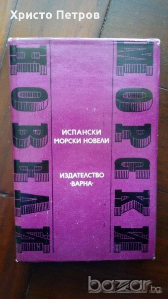 ИСПАНСКИ МОРСКИ НОВЕЛИ - СБОРНИК, снимка 1