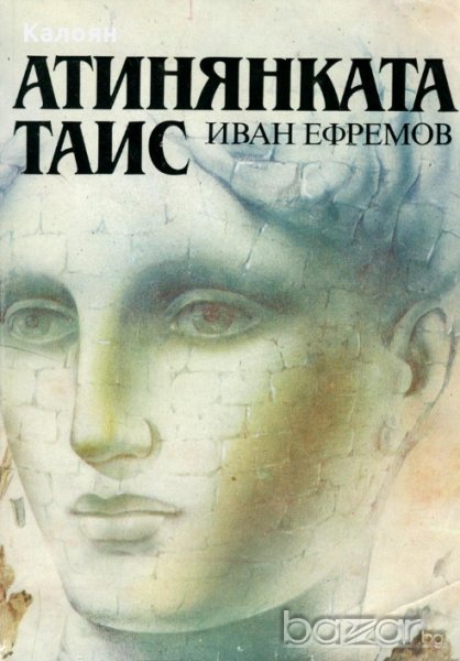 Иван Ефремов - Атинянката Таис (1986), снимка 1