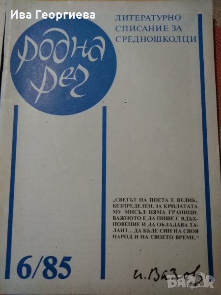 Списание „Родна реч“ – бр.6 от 1985 г., снимка 1