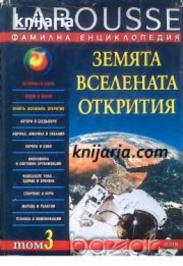 Фамилна енциклопедия Larousse в 11 тома том 3: Земята. Вселената. Открития , снимка 1