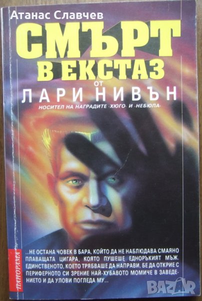 "Смърт в екстаз" - Лари Нивън, снимка 1
